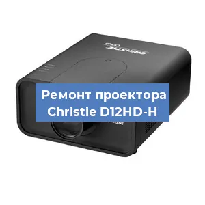 Замена поляризатора на проекторе Christie D12HD-H в Перми